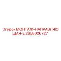 2658006727 МОНТАЖ-НАПРАВЛЯЮЩАЯ-E Epiroc