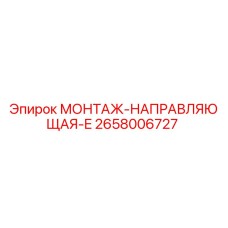 2658006727 МОНТАЖ-НАПРАВЛЯЮЩАЯ-E Epiroc