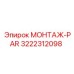 3222312098 МОНТАЖ-PAR Epiroc