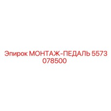 5573078500 МОНТАЖ-ПЕДАЛЬ (Epiroc)