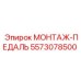 5573078500 МОНТАЖ-ПЕДАЛЬ (Epiroc)