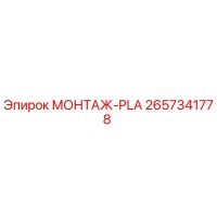 2657341778 МОНТАЖ-PLA Epiroc