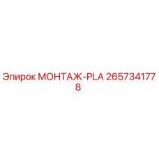 2657341778 МОНТАЖ-PLA Epiroc