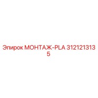 3121213135 МОНТАЖ-PLA Epiroc