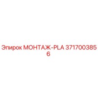 3717003856 МОНТАЖ-PLA Epiroc