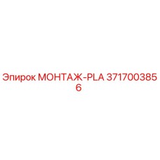 3717003856 МОНТАЖ-PLA Epiroc