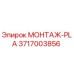3717003856 МОНТАЖ-PLA Epiroc