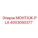 Специализированный монтажный комплект PLA артикул 4003050377 производитель Epiroc