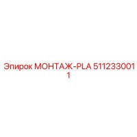 5112330011 МОНТАЖ-PLA Epiroc