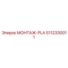 5112330011 МОНТАЖ-PLA Epiroc