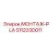 5112330011 МОНТАЖ-PLA Epiroc