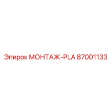 87001133 МОНТАЖ-PLA Epiroc