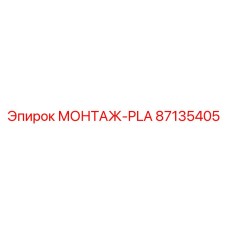 87135405 МОНТАЖ-PLA Epiroc