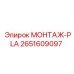 2651609097 МОНТАЖ-PLA Epiroc