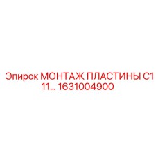 1631004900 МОНТАЖ ПЛАСТИНЫ C111 Epiroc