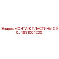 1631004200 МОНТАЖ ПЛАСТИНЫ C90 Epiroc