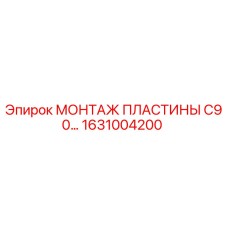 1631004200 МОНТАЖ ПЛАСТИНЫ C90 Epiroc