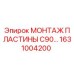 1631004200 МОНТАЖ ПЛАСТИНЫ C90 Epiroc