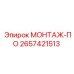 2657421513 МОНТАЖ-ПО Epiroc