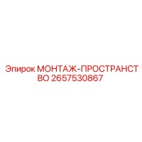 2657530867 МОНТАЖ-ПРОСТРАНСТВО Epiroc