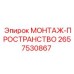 2657530867 МОНТАЖ-ПРОСТРАНСТВО Epiroc