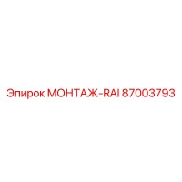 87003793 МОНТАЖ-RAI Epiroc