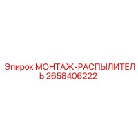 2658406222 МОНТАЖ-РАСПЫЛИТЕЛЬ Epiroc