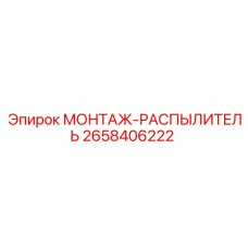 2658406222 МОНТАЖ-РАСПЫЛИТЕЛЬ Epiroc