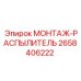 2658406222 МОНТАЖ-РАСПЫЛИТЕЛЬ Epiroc