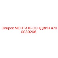 4700039206 МОНТАЖ-СЭНДВИЧ Epiroc