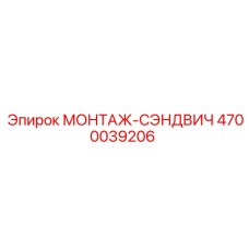 4700039206 МОНТАЖ-СЭНДВИЧ Epiroc