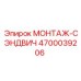 4700039206 МОНТАЖ-СЭНДВИЧ Epiroc