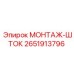 Шток монтажный Epiroc 2651913796