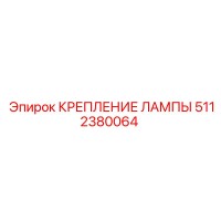 5112380064 КРЕПЛЕНИЕ ЛАМПЫ Epiroc