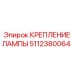 Усиленное крепление 5112380064 Epiroc для буровых установок