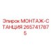 2657417875 МОНТАЖ-СТАНЦИЯ Epiroc
