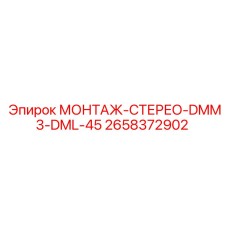 2658372902 МОНТАЖ-СТЕРЕО-DMM3-DML-45 Epiroc