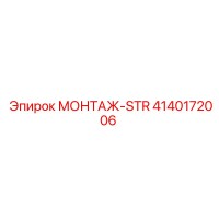 4140172006 МОНТАЖ-STR Epiroc