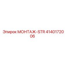4140172006 МОНТАЖ-STR Epiroc