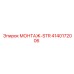 4140172006 МОНТАЖ-STR Epiroc