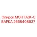 2658408637 МОНТАЖ-СВАРКА Epiroc