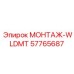 57765687 МОНТАЖ-WLDMT Epiroc