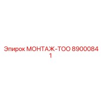 89000841 МОНТАЖ-ТОО Epiroc