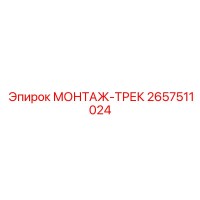 2657511024 МОНТАЖ-ТРЕК Epiroc