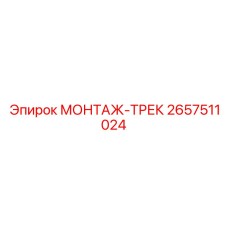 2657511024 МОНТАЖ-ТРЕК Epiroc