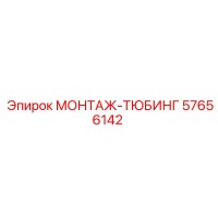57656142 МОНТАЖ-ТЮБИНГ Epiroc