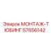 57656142 МОНТАЖ-ТЮБИНГ Epiroc