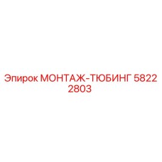 58222803 МОНТАЖ-ТЮБИНГ Epiroc
