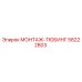 58222803 МОНТАЖ-ТЮБИНГ Epiroc