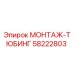 58222803 МОНТАЖ-ТЮБИНГ Epiroc